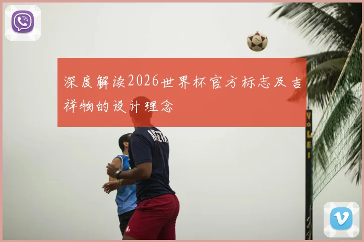深度解读2026世界杯官方标志及吉祥物的设计理念
