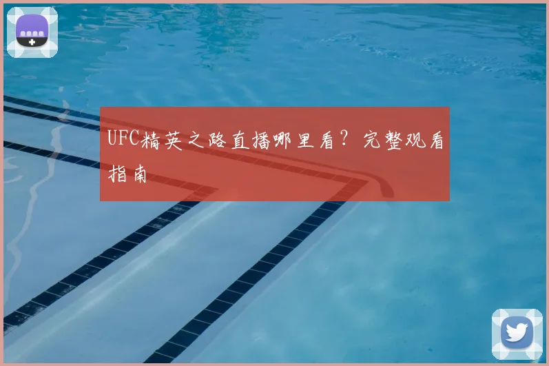 UFC精英之路直播哪里看?完整观看指南