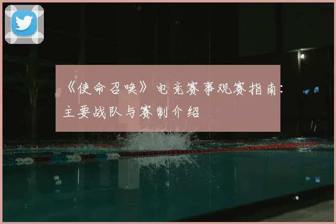 《使命召唤》电竞赛事观赛指南:主要战队与赛制介绍