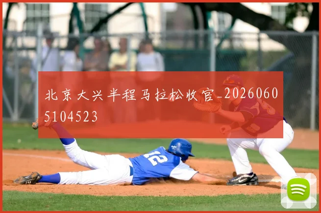 北京大兴半程马拉松收官_20260605104523