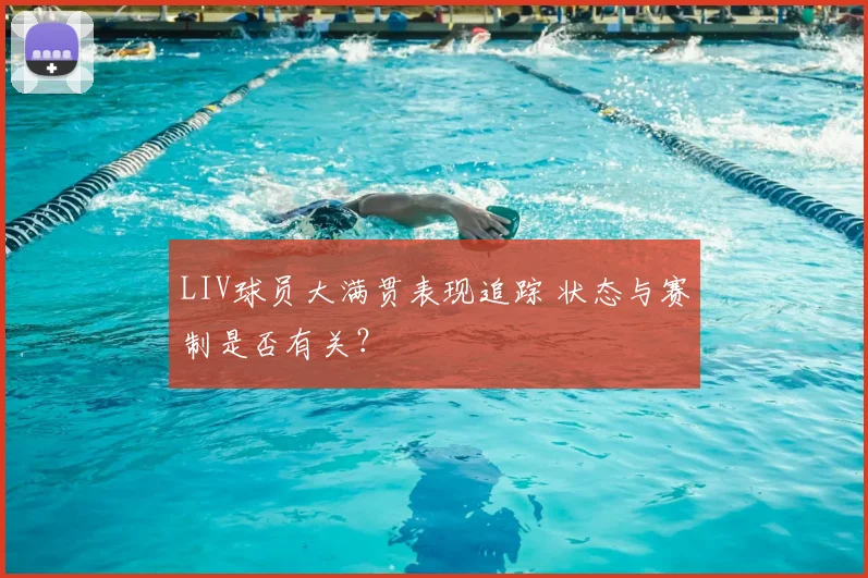 LIV球员大满贯表现追踪 状态与赛制是否有关?