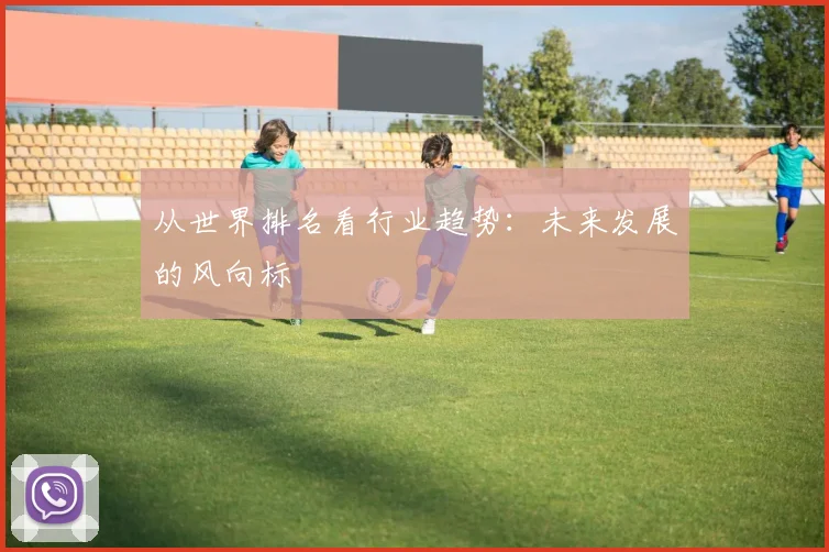 从世界排名看行业趋势:未来发展的风向标