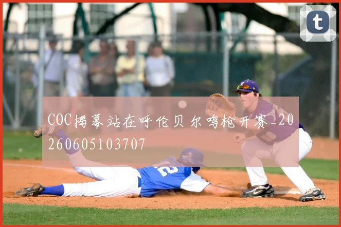 COC揭幕站在呼伦贝尔鸣枪开赛_20260605103707