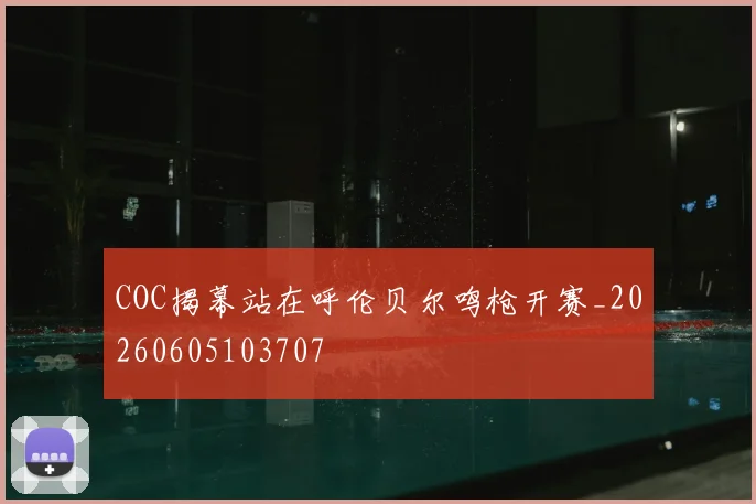 COC揭幕站在呼伦贝尔鸣枪开赛_20260605103707