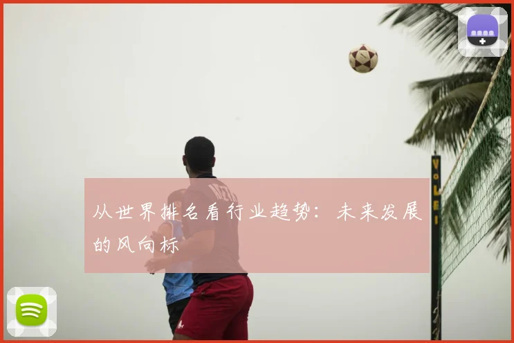 从世界排名看行业趋势:未来发展的风向标