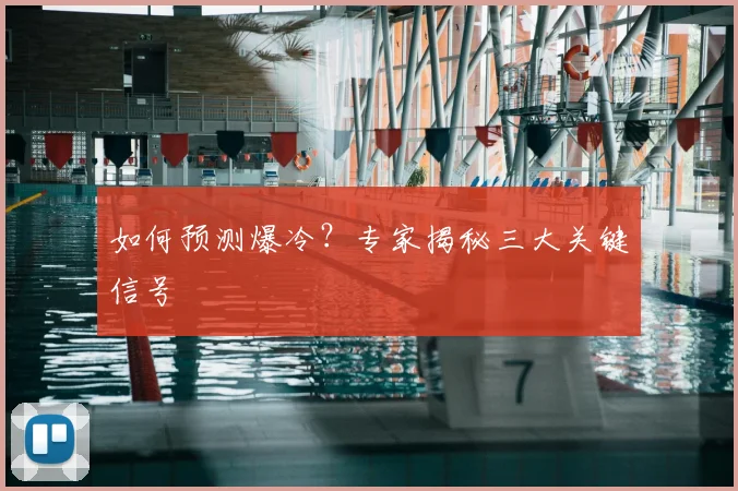 如何预测爆冷？专家揭秘三大关键信号