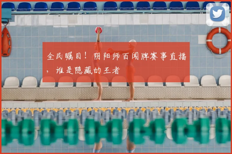 全民瞩目!阴阳师百闻牌赛事直播,谁是隐藏的王者