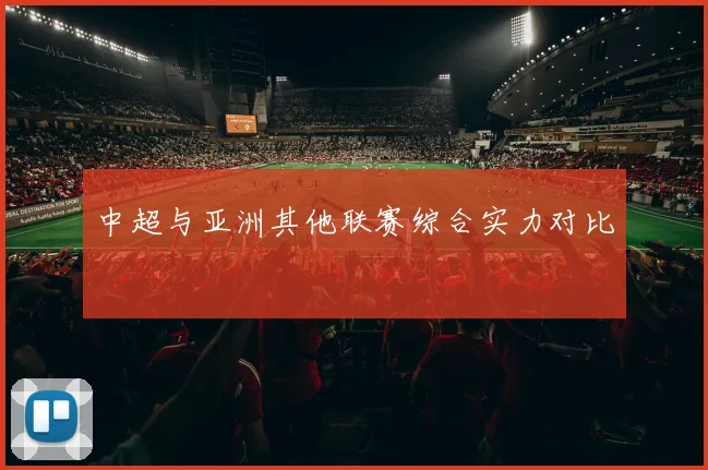 中超与亚洲其他联赛综合实力对比