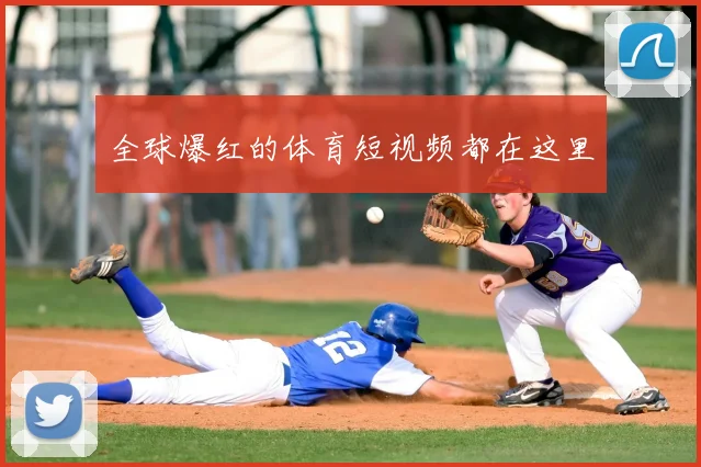 全球爆红的体育短视频都在这里