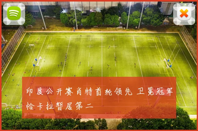 印度公开赛肖特首轮领先 卫冕冠军恰卡拉暂居第二