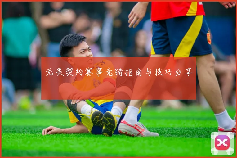 无畏契约赛事竞猜指南与技巧分享