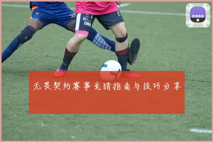 无畏契约赛事竞猜指南与技巧分享