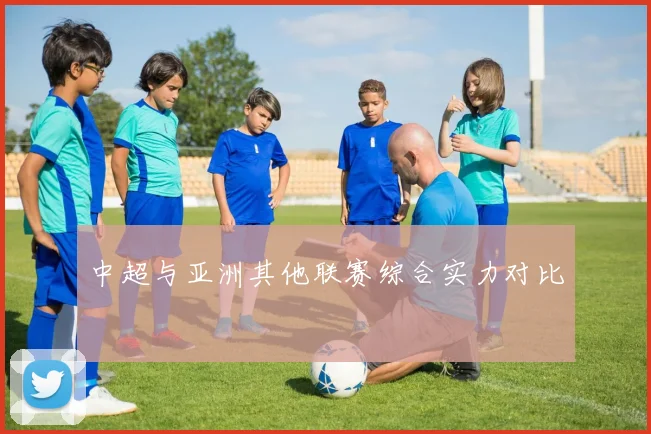 中超与亚洲其他联赛综合实力对比