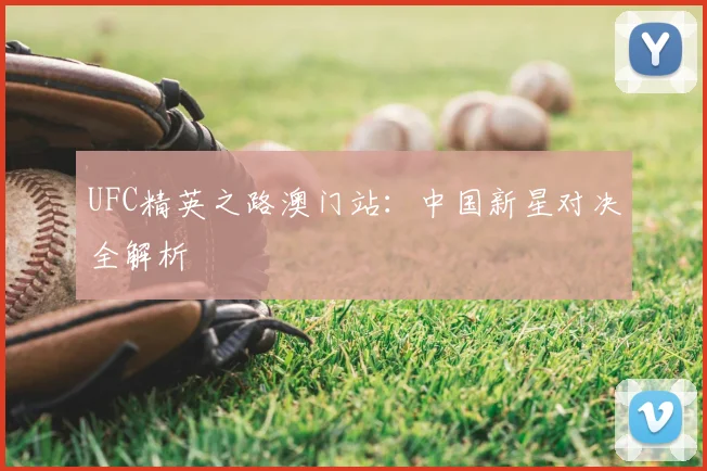 UFC精英之路澳门站:中国新星对决全解析