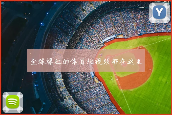 全球爆红的体育短视频都在这里