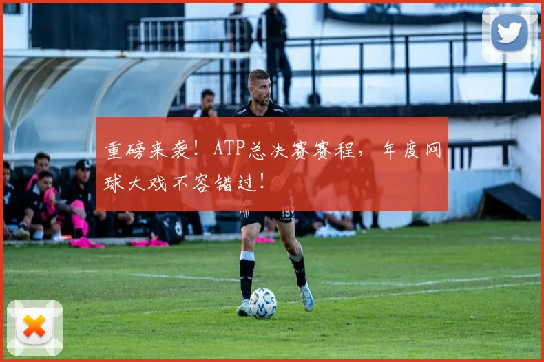 重磅来袭!ATP总决赛赛程,年度网球大戏不容错过!