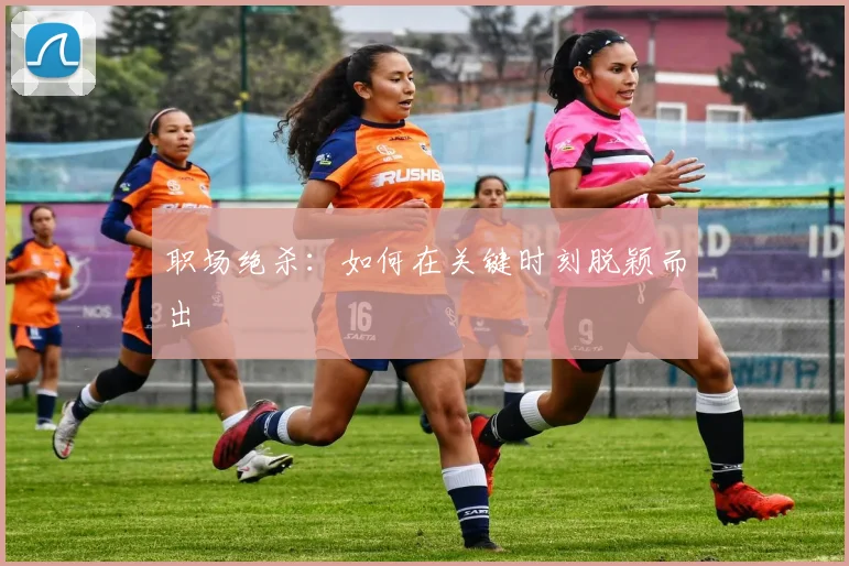 职场绝杀：如何在关键时刻脱颖而出