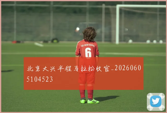 北京大兴半程马拉松收官_20260605104523