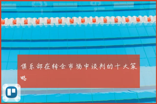 俱乐部在转会市场中谈判的十大策略