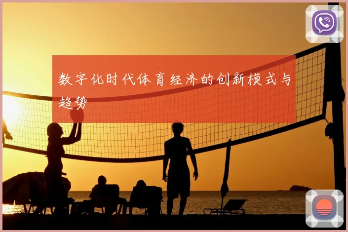 数字化时代体育经济的创新模式与趋势