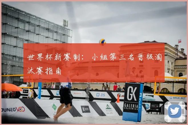世界杯新赛制：小组第三名晋级淘汰赛指南
