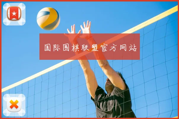国际围棋联盟官方网站