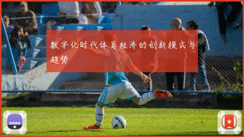 数字化时代体育经济的创新模式与趋势