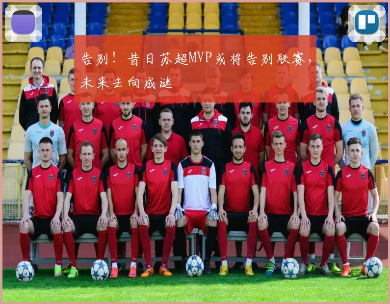 告别！昔日苏超MVP或将告别联赛，未来去向成谜