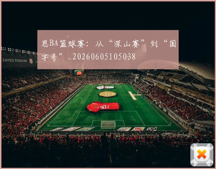恩BA篮球赛：从“深山赛”到“国字号”_20260605105038