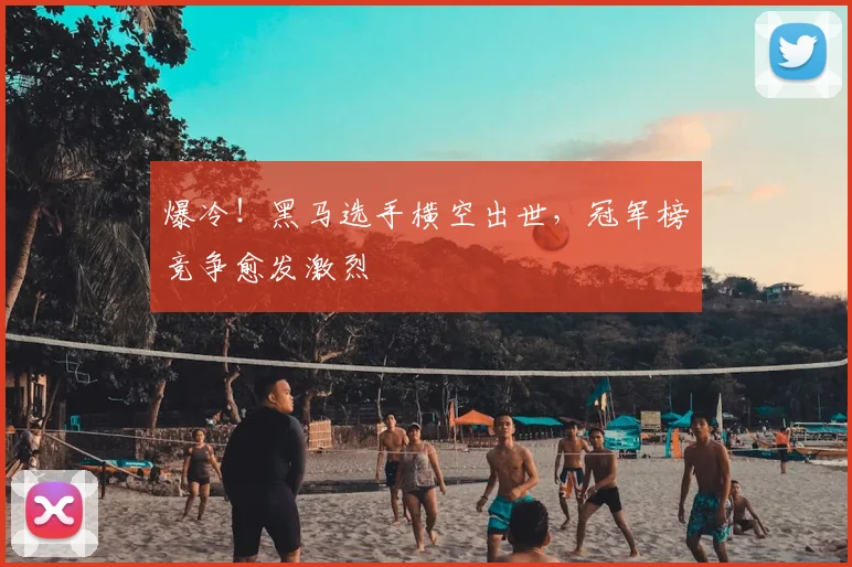 爆冷！黑马选手横空出世，冠军榜竞争愈发激烈