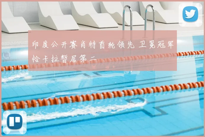 印度公开赛肖特首轮领先 卫冕冠军恰卡拉暂居第二