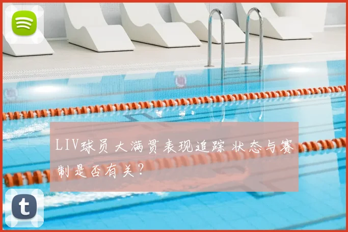 LIV球员大满贯表现追踪 状态与赛制是否有关?