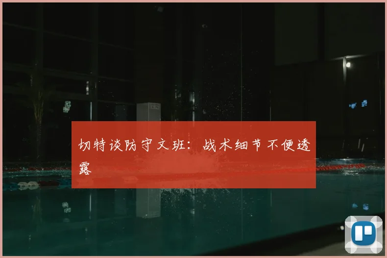 切特谈防守文班:战术细节不便透露