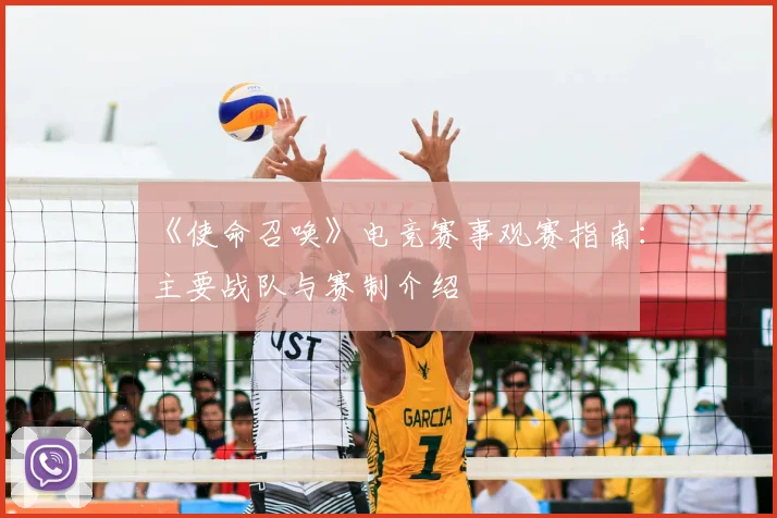《使命召唤》电竞赛事观赛指南:主要战队与赛制介绍