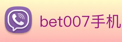 bet007手机网页版入口 Logo